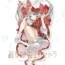 【C.H.S】画竜顕現エトセトラ