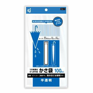 【ケミカルジャパン】ケミカルジャパン ひっかけ式かさ袋 半透明 100枚 CU-1