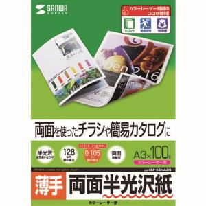【サンワサプライ SANWA SUPPLY】カラーレーザー用半光沢紙・薄手 LBP-KCNA3N 【サンワサプライ SANWA SUPPLY】カラーレーザー用半光沢紙・薄手 LBP-KCNA3N