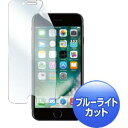 【サンワサプライ SANWA SUPPLY】iPhone 7用ブルーライトカット液晶保護指紋反射防止フィルム PDA-FIP64BCAR