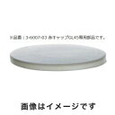 【アズワン AS ONE】アズワン メディウム瓶用交換ガスケット GL45 3-6007-11 200CD43(4)