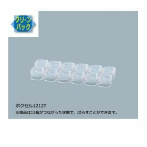 【アズワン AS ONE】アズワン ボクセル クリーンパック 12個入 3-399-01 1212T