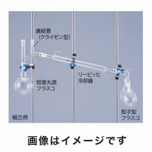 【クライミング Climbing】クライミング 1-4321-02 0007-02-30 常圧蒸留装置用 共通摺合冷却器 リービッヒ冷却器 普通摺合19/38 Climbing