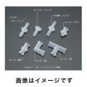 【アイシス】アイシス ルアーフィッティング(軟質チューブ用) 10入 5-1044-03 VRS306