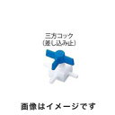 【アズワン AS ONE】アズワン フッ素樹脂製三方コック 差し込み止 5-5368-12 016.802.2(4)