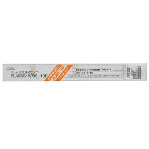 【オーム電機 OHM】オーム電機 FL40SS W/36 10P 直管蛍光灯 グロースターター形 40W 10本入 04-0837