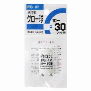 【オーム電機 OHM】オーム電機 FG-1P 1P グロー球 FG-1P 蛍光灯10～30W用 04-6633 1