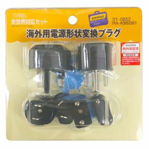 【オーム電機 OHM】オーム電機 海外用電源形状変換プラグ 全世界対応セット 01-0852 TRA-A0852SET 【オーム電機 OHM】オーム電機 海外用電源形状変換プラグ 全世界対応セット 01-0852 TRA-A0852SET