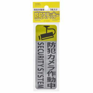 【 特 長 】● 本物の防犯カメラ、ダミーカメラに併用して防犯効果を強化!【 仕 様 】■ ステッカーサイズ:縦120×横40mm■ 1枚入り