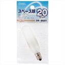【オーム電機 OHM】オーム電機 スペース球 T-20型 E12/20W フロスト 04-9651 LB-TS0220-F(2)