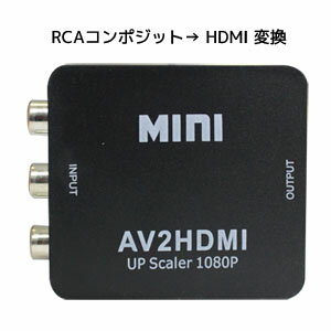 【あきばお〜】RCAコンポジットto HDMI出力 1080P対応映像音声変換アダプタ ブラック