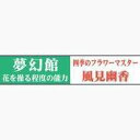 【芋人志向】東方ステッカー 夢幻館 風見幽香