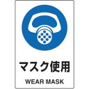 【トラスコ TRUSCO】トラスコ 2ケ国語 JIS規格安全標識 マスク使用 T802-641