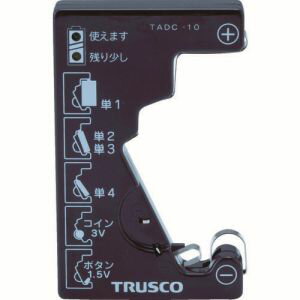 【トラスコ TRUSCO】トラスコ TADC-10 電池チェ