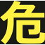 【トラスコ TRUSCO】トラスコ THPGM-3030D 高圧ガス関係マグネット標識 300×300 反射文字 危 TRUSCO 1,639円