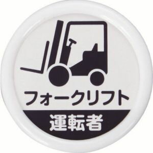 【トラスコ TRUSCO】トラスコ TPNP-452 役職表示名札 フォークリフト運転者 45φ 安全ピンクリップ両用 TRUSCO