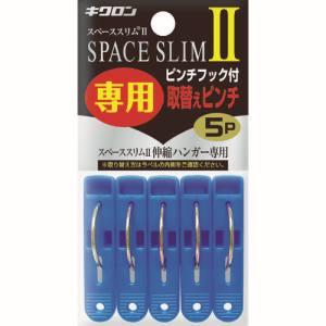 【キクロン】キクロン スペーススリム2 専用取替えピンチ 5P