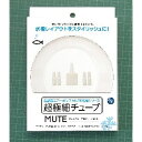 【マルカン MG】マルカン MUTE スリムチューブ&ストーンセット