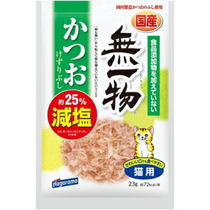 【はごろもフーズ Hagoromo】はごろも 無一物 減塩 かつおけずりぶし 23g ねこ 猫 おや