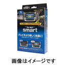 【データシステム】データシステム UTV414S テレビキット スマートタイプ