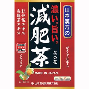【山本漢方製薬】山本漢方製薬 濃い旨い減肥茶 10g×24 【山本漢方製薬】山本漢方製薬 濃い旨い減肥茶 10g×24