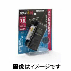 【山真製鋸 YAMASHIN】山真製鋸 PCS-10 レーザー距離計 ポチット S10