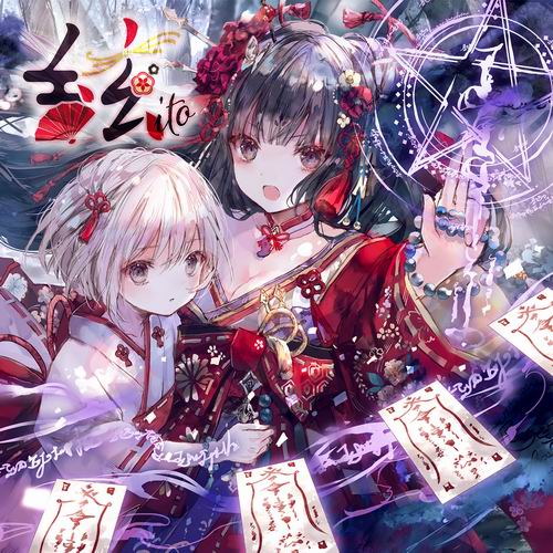 【エミルの愛した月夜に第III幻想曲を】絃-ito-【特典：名刺サイズDLカード】