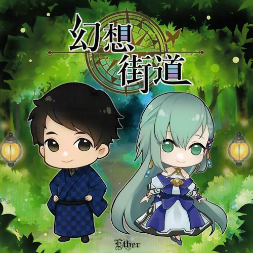 【Ether】幻想街道