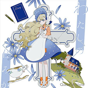 【Queen of Wand】わたしの住みか