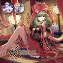 妖-AYAKASHI-SinglesBestvol.6～その神のジレンマに～