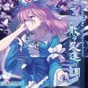 【Re:Volte】東方入眠抄音楽集弐 「さくら散る久遠の調べ」