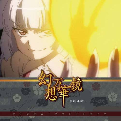 　　　　　作品詳細年齢制限一般メディアCD分類音楽収録全30曲ジャンル東方Projectその他-☆収録内容☆01.泡沫、哀のまほろば（OP ver.)/幽閉サテライト　(原曲：エクステンドアッシュ 〜 蓬莱人 / 月まで届け、不死の煙）02.大納涼肝試し大会　(原曲：Eternal Dream 〜 幽玄の槭樹)03.月の御酒　(原曲：東方妖恋談)04.それぞれの狙い　(原曲：月時計　〜 ルナ・ダイアル)05.「真」を狙って　(原曲：月まで届け、不死の煙)06.少女休憩中 〜 moon　(原曲：ゲームオーバー)07.霧深き竹林　(原曲：エクステンドアッシュ 〜 蓬莱人)08.幻想郷、頂上対決　(原曲：月まで届け、不死の煙)09.伝説の絡繰り　(原曲：東方妖恋談)10.囚われ兎　(原曲：お宇佐さまの素い幡)11.ばれちゃった…　(原曲：竹取飛翔 〜 Lunatic Princess)12.今、誰が為のかがり火へ（ED Ver.)/幽閉サテライト　(原曲：東方妖怪小町 / 月まで届け、不死の煙)13.あらすじ　(原曲：エクステンドアッシュ 〜 蓬莱人)14.タイトル　(原曲：竹取飛翔 〜 Lunatic Princess)15.いざ参戦！　(原曲：恋色マスタースパーク)16.建前の裏側　(原曲：エクステンドアッシュ 〜 蓬莱人)17.満月の夜にご用心　(原曲：プレインエイジア)18.開幕の序幕　(原曲：竹取飛翔 〜 Lunatic Princess)19.頂上対決、決着　(原曲：月まで届け、不死の煙)20.勝負あり　(原曲：月まで届け、不死の煙)21.吊るされ兎　(原曲：お宇佐さまの素い幡)22.不死の苦悩　(原曲：竹取飛翔 〜 Lunatic Princess / 月まで届け、不死の煙)23.納涼祭閉幕　(原曲：Eternal Dream 〜 幽玄の槭樹)24.永遠の悪縁　(原曲：永夜抄 〜 Eastern Night.)25.求める理由　(原曲：亡き王女の為のセプテット)26.安堵の朝日　(原曲：月まで届け、不死の煙)27.月輪に巡らされた記憶（ED Ver.)/幽閉サテライト　(原曲：亡き王女の為のセプテット / フラワリングナイト / 永夜抄 〜 Eastern Night.)28.泡沫、哀のまほろば（Full ver.)/幽閉サテライト　(原曲：エクステンドアッシュ 〜 蓬莱人 / 月まで届け、不死の煙)29.今、誰が為のかがり火へ（Full Ver.)/幽閉サテライト　(原曲：東方妖怪小町 / 月まで届け、不死の煙)30.月輪に巡らされた記憶（Full Ver.)/幽閉サテライト　(原曲：亡き王女の為のセプテット / フラワリングナイト / 永夜抄 〜 Eastern Night.)