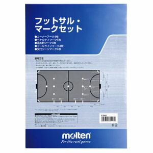 【モルテン Molten】モルテン フットサルマークセット FSMS