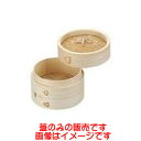 【カンダ】カンダ 点心用 ミニセイロ 蓋 10cm