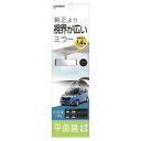 【カーメイト CARMATE】カーメイト M51 平面ルームミラー 250mm 高反射鏡 CARMATE