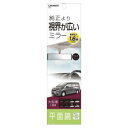 【カーメイト CARMATE】カーメイト M54 平面ルームミラー 290mm 高反射鏡 CARMATE
