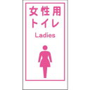 【グリーンクロス】グリーンクロス 1148860019 マンガ標識LA-019 女性用トイレ Ladies メーカー直送 代引不可 沖縄 離島不可