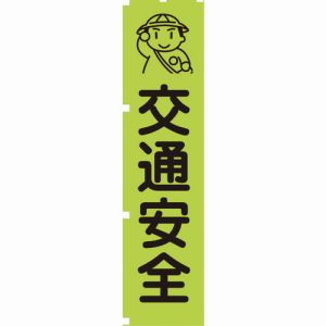 【グリーンクロス】グリーンクロス 1148600601 蛍光グリーンのぼり旗 GN1 交通安全