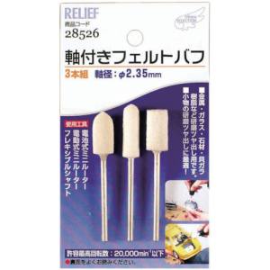 【イチネンMTM】ミツトモ 28526 軸付フェルトバフ 3本組 イチネンMTM
