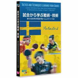 【タマス】タマス バタフライ 映像ソフト試合から学ぶ戦術 技術-第54回世界卓球選手権ハルムスタッド大会-DVD 版 81640 Butterfly