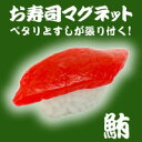 【お・み・や・げに!】寿司マグネット マグロ