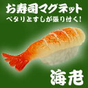 【お・み・や・げに!】寿司マグネット エビ