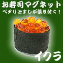 【お・み・や・げに!】寿司マグネット イクラ