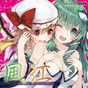 Melodic Taste 2年ぶりの東方アレンジCDは、紅魔郷＆風神録のフルオーケストラ・アレンジ！疾走感あふれるド迫力バトル曲を中心に、叙情的なしっとりアレンジから賛否両論必至のネタ曲まで、大編成オーケストラならではの魅力を存分にお楽し...