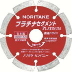 【ノリタケカンパニーリミテド Noritake】ノリタケ 3S1PLATINA410 スーパーリトルシリーズ ダイヤモンドカッター プラチナセグメント 乾式切断用 105X2X20