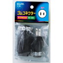 【朝日電器 エルパ ELPA】エルパ A-18H ゴムコネクター2P15A ELPA 朝日電器(2)