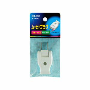 楽天あきばお〜楽天市場支店【朝日電器 エルパ ELPA】エルパ A-24H W ムービープラグ ELPA 朝日電器