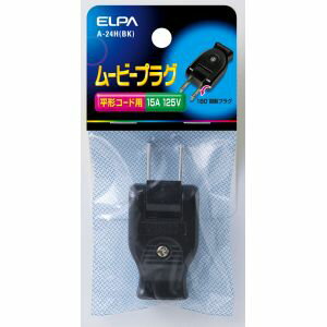 取り換え部品180°回転プラグ■平形コード用■定格：125V　15A■カラー：ブラック■適合電線：　・VFF 0.75m(700W)　・VFF 1.25m(1200W)　・VFF 2.00m(1500W)