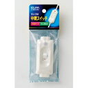 【朝日電器 エルパ ELPA】エルパ A-66LH W ランプ付中間スイッチ ELPA 朝日電器(2)