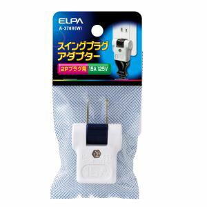 【朝日電器 エルパ ELPA】エルパ A-370H W スイングプラグ ELPA 朝日電器